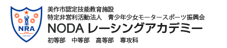 NODA レーシングアカデミー高等学園